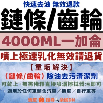 一加侖★無效退款★ 鏈條齒輪清潔劑 鏈條清潔劑 乾式鏈條油 鍊條 氟素乾式鏈條油 gogoro鏈 鏈條清潔劑 齒輪清潔劑