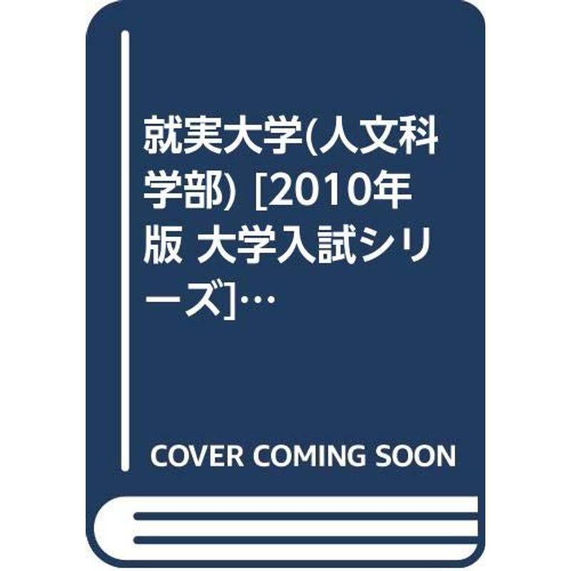 就実大学(人文科学部) 2010年版 大学入試シリーズ (大学入試シリーズ 489)