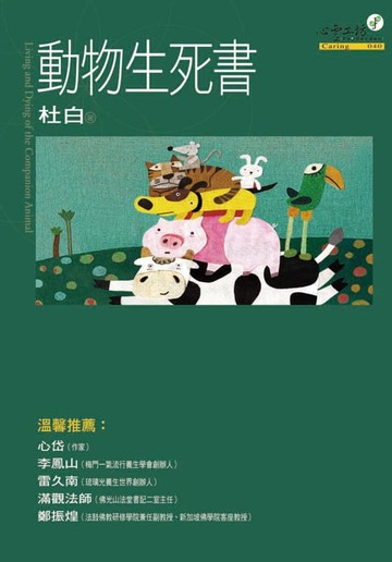 【電子書】動物生死書
