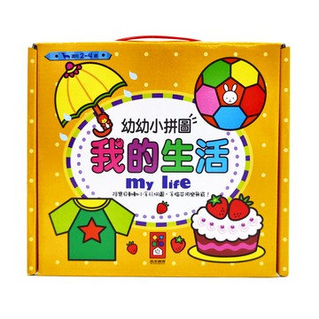 風車圖書 幼幼小拼圖 我的生活 Set，2-4歲  1盒  5片