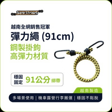 【SafeStraps】黑黃白彈力綁帶 (91cm)｜鋼製掛鉤｜高彈耐用｜機車綁帶｜貨物固定