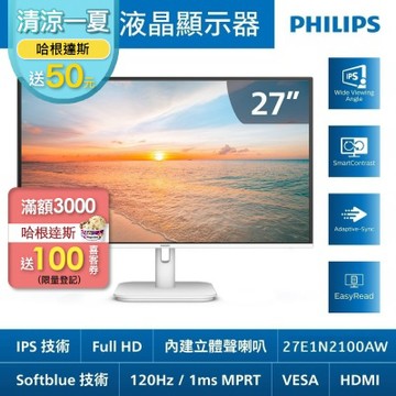PHILIPS 飛利浦 27E1N2100AW 27型 IPS FHD 120Hz 美型螢幕(4ms/HDMI/VESA/抗藍光/零閃屏/內建喇叭)