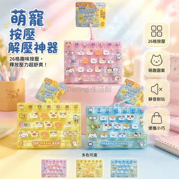 台灣出貨✨ 26 宮格鍵盤鑰匙扣 可愛卡通解压鑰匙圈 女生包包掛飾 趣味减压小禮物 貓咪狗狗造型鑰匙鏈 創意文具配件