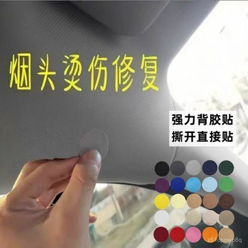 🔥臺灣出貨🔥車頂棚修複貼頂棚布貼車內飾座椅貼紙煙燙煙疤修複破洞修補自粘貼hhfoof