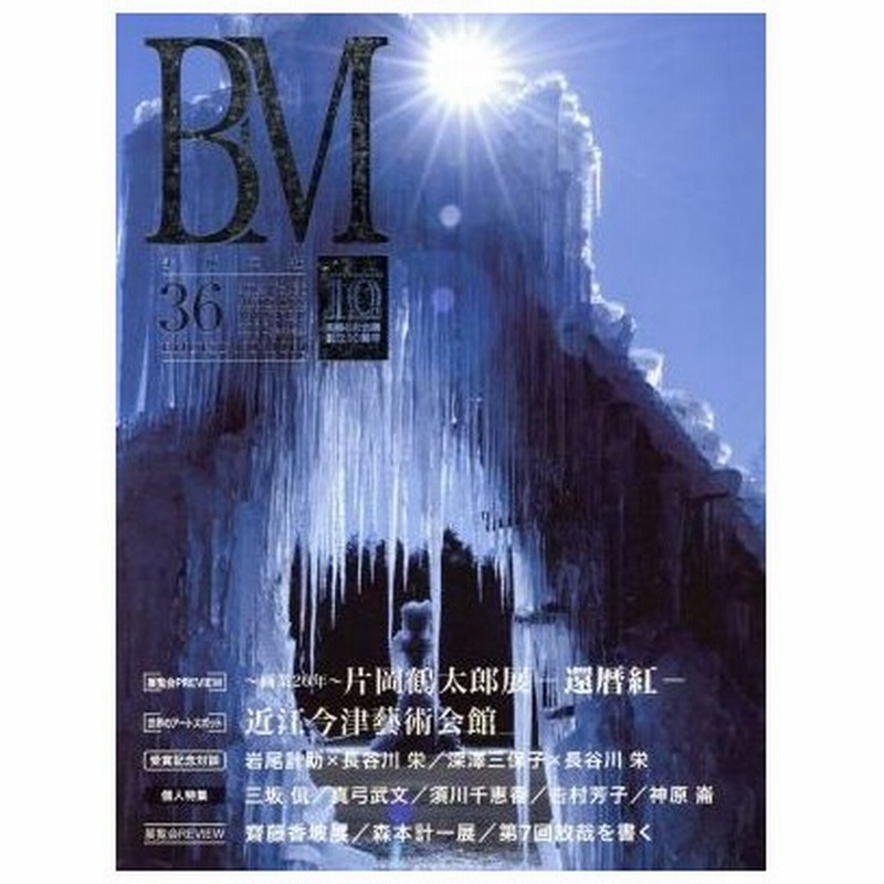 ｂｍ 美術の杜 ｖｏｌ ３６ ジャポニスムの巨匠ホイッスラー展 歌人 小説家西川日惠の軌跡 美術の杜出版 通販 Lineポイント最大0 5 Get Lineショッピング