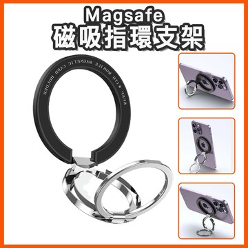 台灣現貨 MagSafe 磁吸指環支架 磁吸指環扣 雙層扣環 旋轉支架 旋轉手機架  折疊支架 合金支架 磁吸貼 雙環