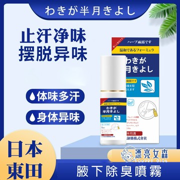 【漂亮女森】日本東田 腋下噴霧 腋下除臭 狐臭 止汗劑 除臭 止汗 止汗噴霧 體香劑 體香噴霧 狐臭噴霧