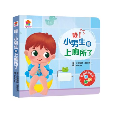 哇!小男生會上廁所了!  雙美生活文創