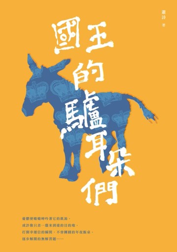 國王的驢耳朵們[二手書_良好]