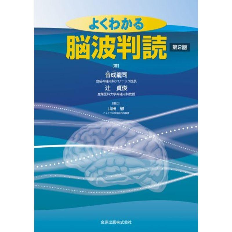 よくわかる脳波判読