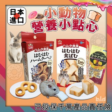 【日本進口】小動物用營養小點心  倉鼠零食 倉鼠營養品 倉鼠點心 小寵點心 小寵零食 小寵營養 倉鼠蛋糕 吐司造型點心