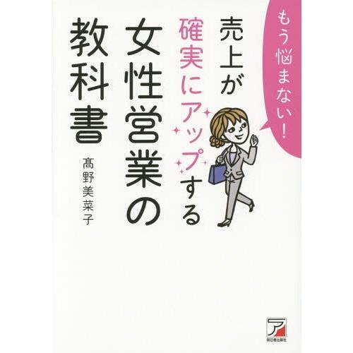 もう悩まない 売上が確実にアップする女性営業の教科書