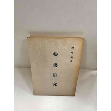 【雷根360免運】【送贈品】快書研究_陳錦劍 #7成新 #七成新【P-I13】