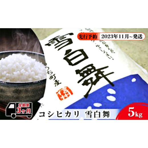 ふるさと納税 長野県 山ノ内町 志賀高原の麓で育った 山ノ内町産コシヒカリ『雪白舞』5kg  3か月連続お届け！2023年11月〜発送【…