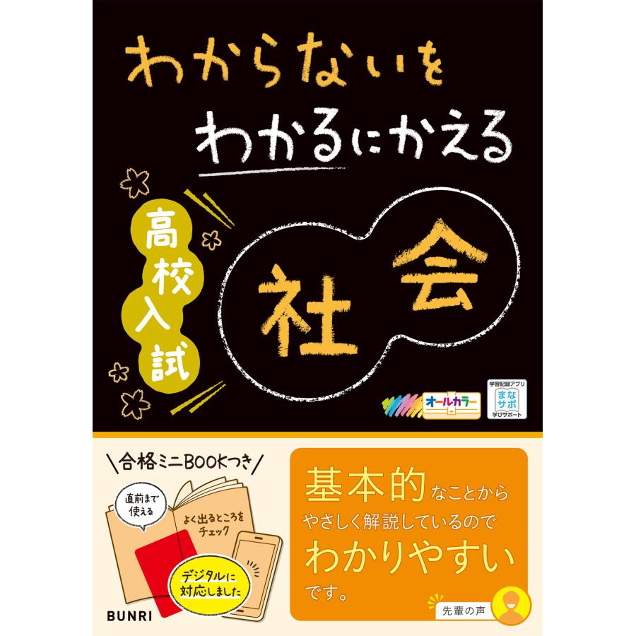 わからないをわかるにかえる高校入試社会 オールカラー