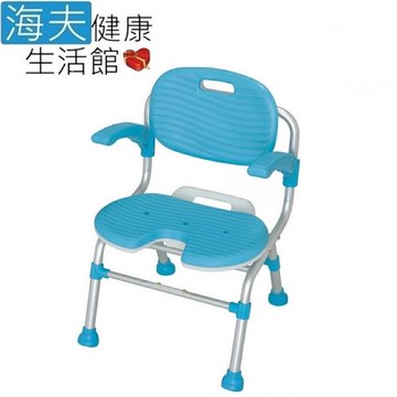 海夫健康生活館 可折疊 摺疊 有背 扶手型洗澡椅 U型 凹型沐浴椅(HEFT-11)
