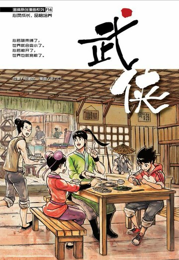 【電子書】温情原创漫画系列 16：武侠（简体版）
