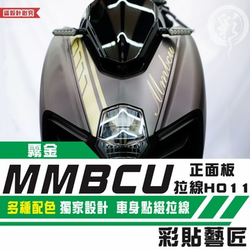 彩貼藝匠 MMBCU 曼巴 正面板 拉線H011 3M反光貼紙 拉線設計 裝飾 機車貼紙 車膜
