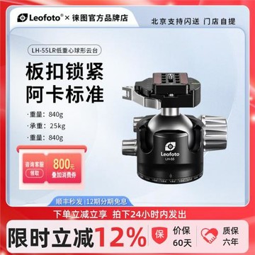 Leofoto徠圖LH-55LR扳扣鎖緊式低重心雙開口球形云臺RRSBH-55同款