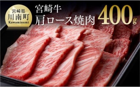 ※令和6年2月より順次発送※宮崎牛 肩ロース 焼肉 400g 肉 牛肉 国産牛肉 黒毛和牛 牛 宮崎牛 牛 牛肉 九州産牛肉 牛 送料無料牛肉