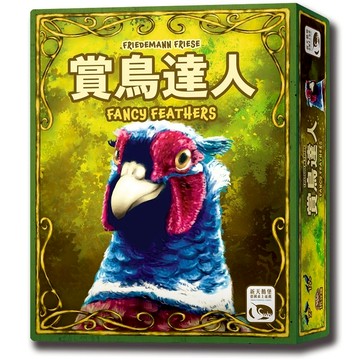 *【新天鵝堡桌遊】賞鳥達人FANCY FEATHERS