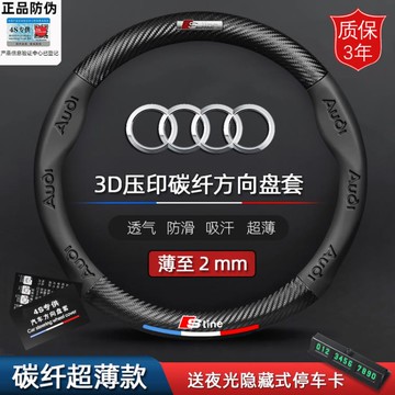 奧迪方向盤套A6L A4L Q5L A3 A5 A7 A8L Q3 Q7碳纖維汽車把套 免運開發票