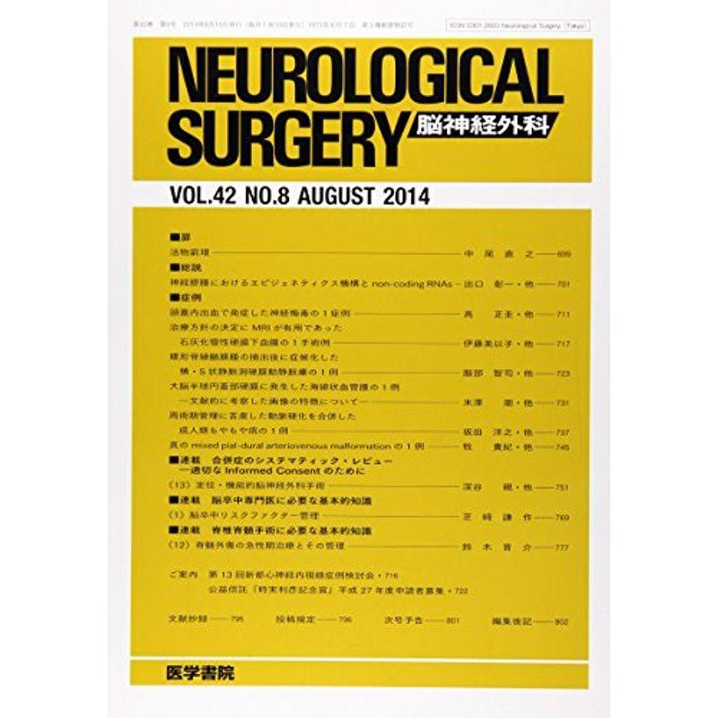 脳神経外科 2014年 8月号