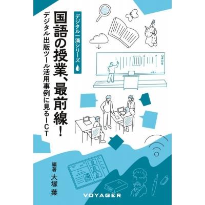 国語の授業、最前線! 第1巻 デジタル出版ツール活用事例に見るict デジタル一滴   大塚葉  〔本〕