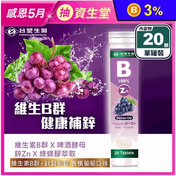 【台塑生醫】維生素B群+鋅發泡錠(20顆/罐) 香檳葡萄口味 促進代謝 增強體力