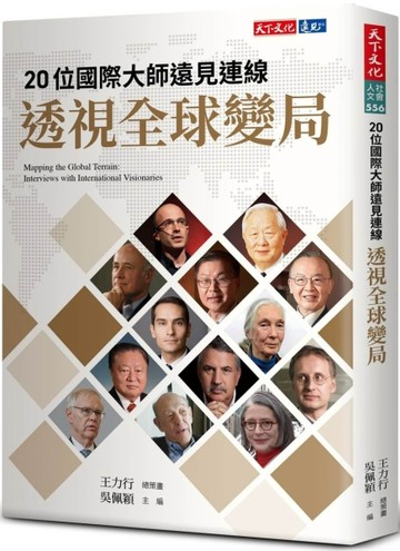 20位國際大師遠見連線 透視全球變局[二手書_良好]