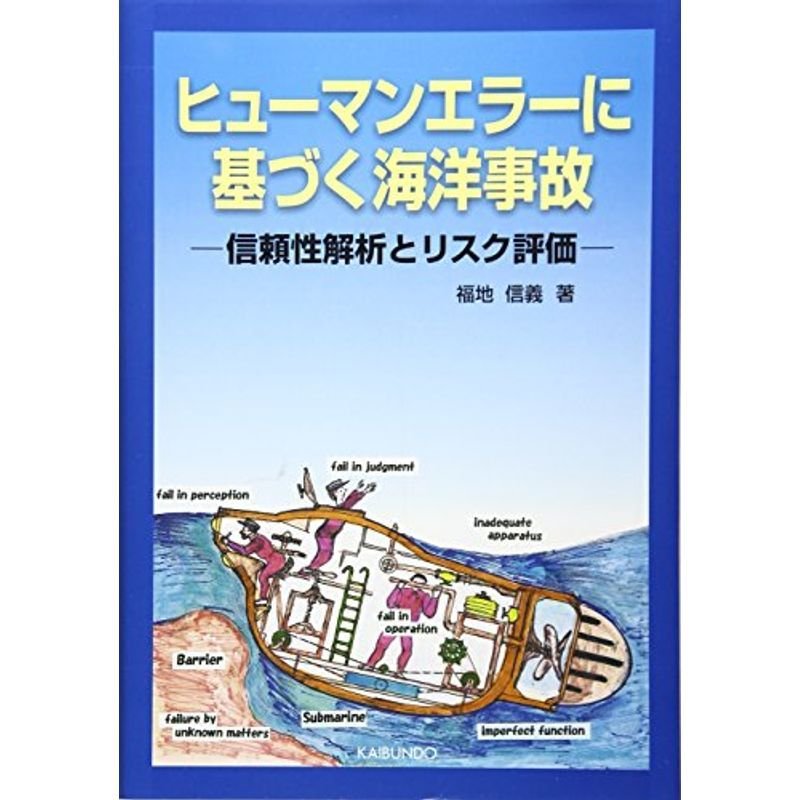 ヒューマンエラーに基づく海洋事故?信頼性解析とリスク評価