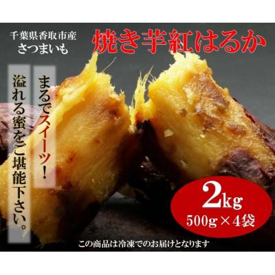 ふるさと納税 香取市 千葉県香取市産紅はるか使用　冷凍焼きいも　2キロ(500g×4袋)