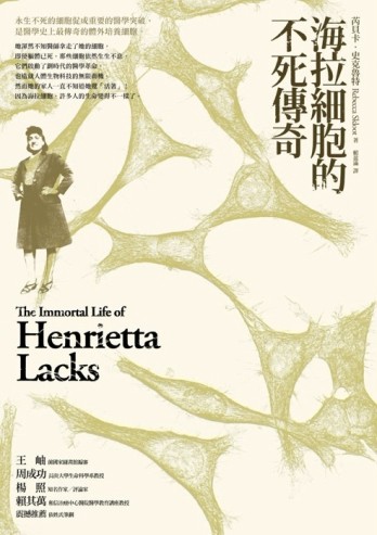 海拉細胞的不死傳奇[二手書_普通]