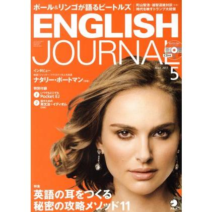 ＥＮＧＬＩＳＨ　ＪＯＵＲＮＡＬ(２０１７年５月号) 月刊誌／アルク