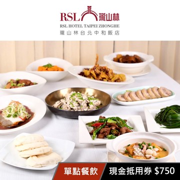 【瓏山林台北中和飯店】單點餐飲現金抵用券750元(一次型) 享樂券