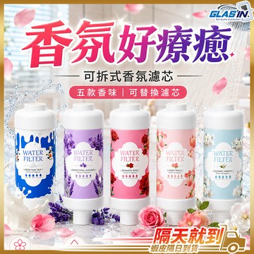 【洗澡同時散發香氣】香氛濾芯 蓮蓬頭香氛濾芯 蓮蓬頭濾芯 沐浴過濾器 現貨 蓮蓬頭過濾器 沐浴濾芯 花灑過濾器
