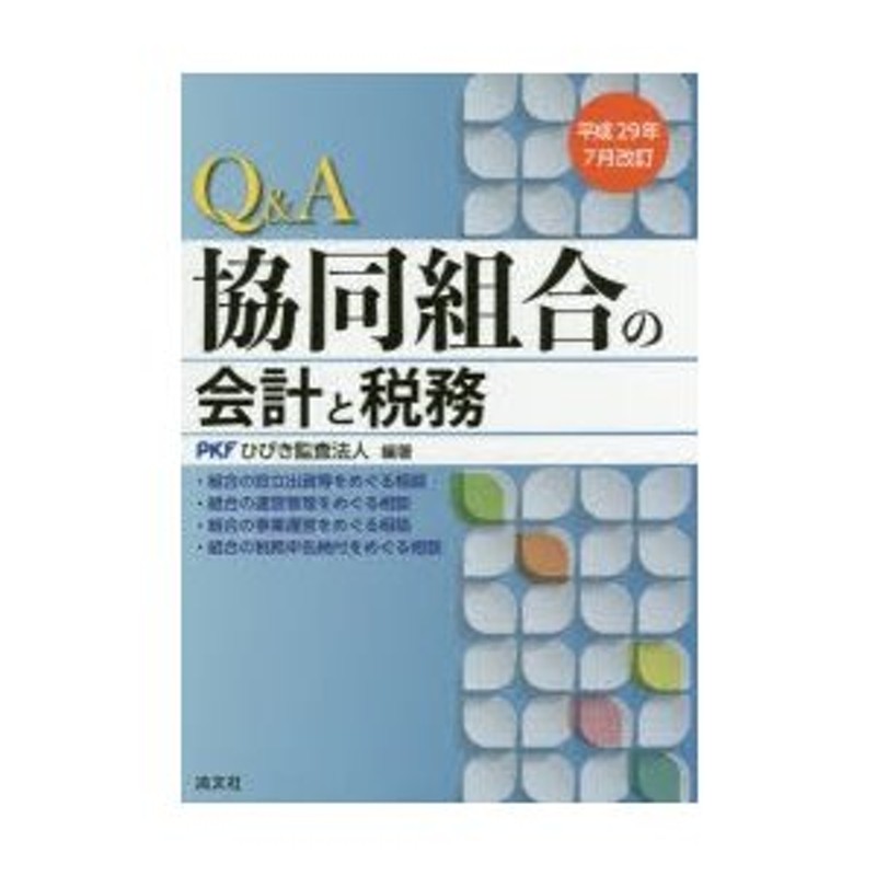 LINEショッピング　協同組合の会計と税務　Q＆A