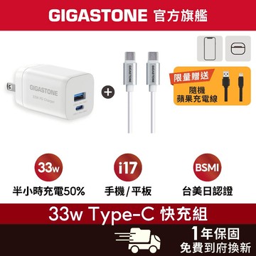 【GIGASTONE】33W Type-C PD快充頭+C to C充電線✦適用iPhone17/安卓手機充電器/豆腐頭