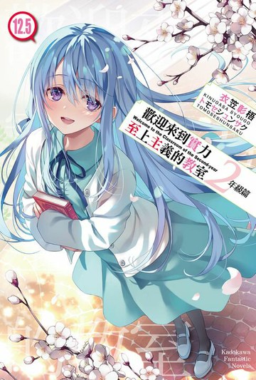 【電子書】歡迎來到實力至上主義的教室 2年級篇 (12.5)