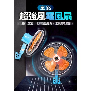 【皇銘】18吋 250W 塑膠扇葉 工業壁扇  110V 工業扇  A-18140-1