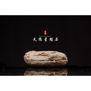 【天狼星隕石 印尼隕石 印尼天狼星 黑隕石】鎮宅、招財、納福、避邪、擋煞去病氣能量巨大︱YS180