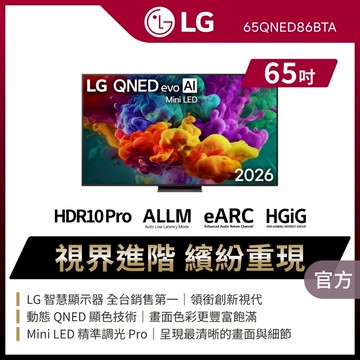 LG 65QNED86BTA 65吋QNED evo AI 4K智慧顯示器★送基本安裝+HDMI線+除氯蓮蓬頭