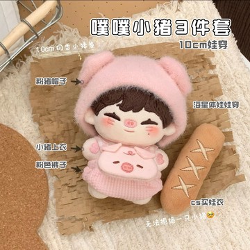臺灣出貨 10cm娃衣 10cm棉花娃娃衣服 新品娃衣“噗噗小豬” 棉花娃娃套裝娃衣 可愛卡通玩偶着替 娃衣配件