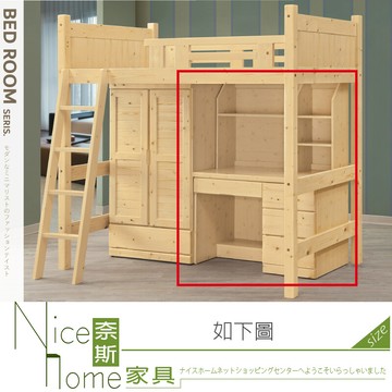 奈斯家具nice613-04-hl 松木書桌/全組