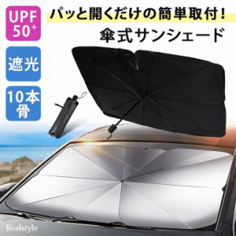 新作 サンシェード 車 おしゃれ 傘 取り付け 簡単 フロント 車用 断熱 遮光 折りたたみ 日除け 日よけ 紫外線 軽 カー用品 便利 車中泊 通販 Lineポイント最大10 0 Get Lineショッピング