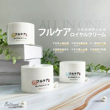 Buticurii 全效滋潤 蜂王 乳霜 70ml 乳液 肌膚保養 保濕 亮白 緊緻 潤膚【三哥嚴選】DS022628