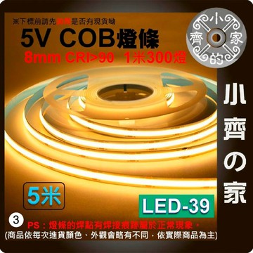 【快速出貨】 LED 套裝 COB 5V 低壓 300燈 5公尺 8MM 燈條 超亮 裁切 氛圍 LED-39 小齊3