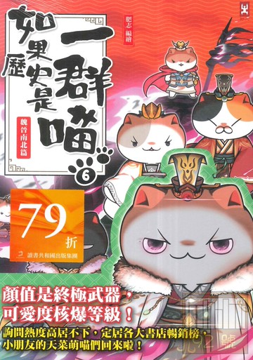 (野人)如果歷史是一群喵(6)：魏晉南北篇