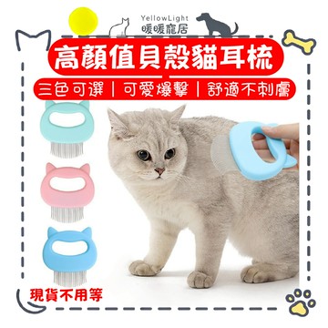 貝殼造型寵物梳毛按摩梳｜貓狗通用除毛梳｜止癢去浮毛不打結｜可愛三色可選