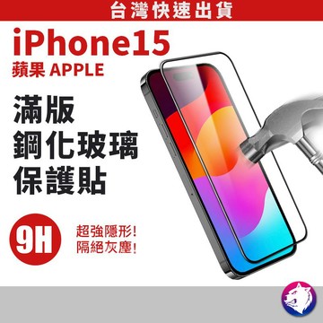 滿版鋼化保護貼 玻璃貼 鋼化貼 保護膜 適用 iPhone15 pro iphone 15pro 15plus max